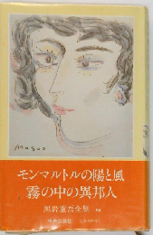 黒岩重吾全集 第16巻 モンマルトルの陽と風.霧の中の異邦人.