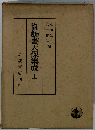 御触書天保集成　上
