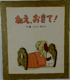 ねえ、おきて！