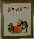 ねえ、おきて！