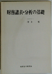 財務諸表・分析の基礎