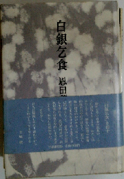 白銀乞食 歌集