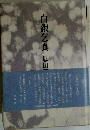 白銀乞食 歌集