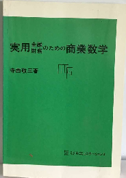 金融・財務のための実用商業数学