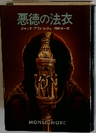 悪徳の法衣