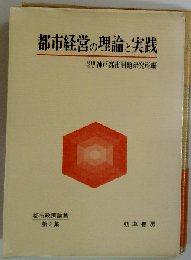 都市経営の理論と実践