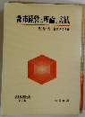 都市経営の理論と実践