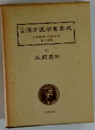 近世漢方医学書集成「21」本間棗軒