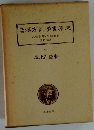 近世漢方医学書集成「21」本間棗軒