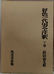 好色 代男全注釈 下 日本古典評釈・全注釈叢書