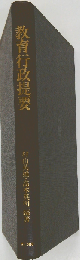 教育行政提要
