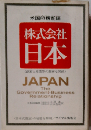 株式会社 日本