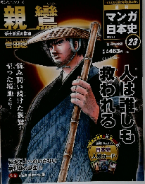 新マンガ日本史　23　2015年7/26号