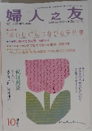 婦人之友 2009年 10月号 