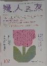婦人之友 2009年 10月号 