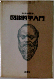 図説現代哲学入門