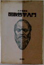 図説現代哲学入門
