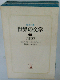 世界の文学8 ナボコフ