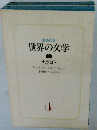 世界の文学8 ナボコフ