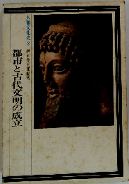 人類文化史 2 都市と古代文明の成立