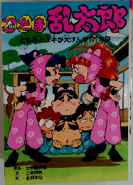 忍たま乱太郎 ともみとユキが大げんか!?の段