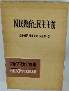  国民教育と民主主義