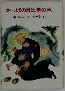 かっぱの目は星の色