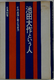 池田大作という人　その素顔と愛と生き方