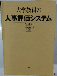 大学教員の人事評価システム