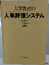 大学教員の人事評価システム