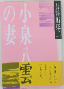 小泉八雲の妻
