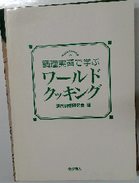 調理実習で学ぶワールドクッキング