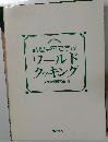 調理実習で学ぶワールドクッキング