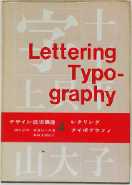 デザイン技法講座「第4」レタリングタイポグラフィ