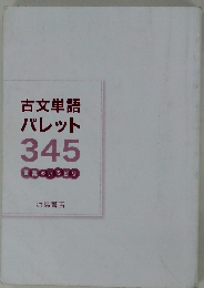 古文単語パレット345　言葉のいろどり
