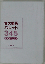 古文単語パレット345　言葉のいろどり