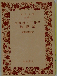去来抄・三冊子　旅寝論