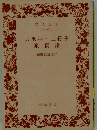 去来抄・三冊子　旅寝論