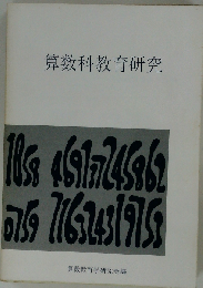 算数科教育研究