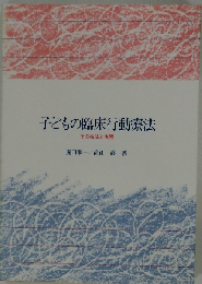 子どもの臨床行動療法ーその技法と実際
