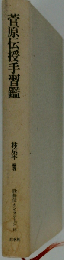 菅原伝授手習鑑