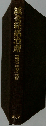 鍼灸経絡治療