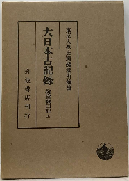 大日本古記録 梅津政景日記 9