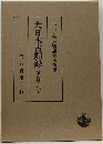 大日本古記録 梅津政景日記 9