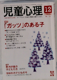 児童心理 2016年 12 月号