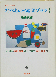 たべもの 健康ブック 上巻