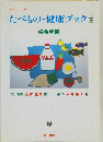 たべもの 健康ブック 上巻