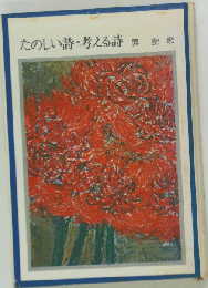 たのしい詩 考える詩