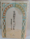 交詢社の百二十五年