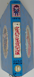 こどもの 世界文学 16 